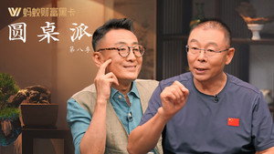 圆桌派 8. évad Ep.4 4. epizód