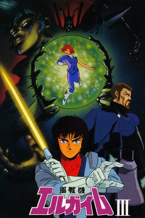 重戦機エルガイム Speciális epizódok (1986-11-05) poszter