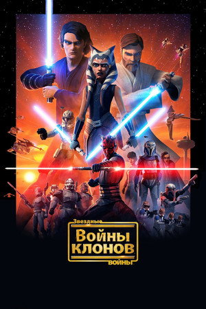 Star Wars: A klónok háborúja poszter