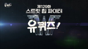 유 퀴즈 온 더 블럭 1. évad Ep.129 129. epizód