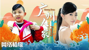 广州人家 kép