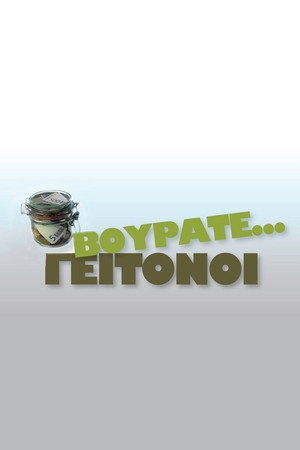 Βουράτε Γειτόνοι poszter