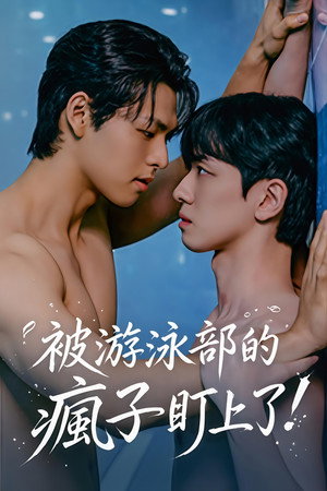 수영부 또라이에게 찍혀버렸다! poszter