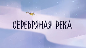 Лео и Тиг 1. évad Ep.5 5. epizód