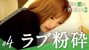 隣の恋は青く見える 2. évad Ep.4 4. epizód