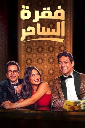 فقرة الساحر poszter