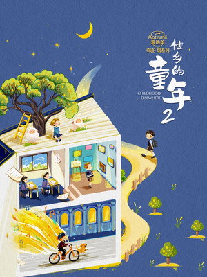 他乡的童年 2. évad (2024-07-16) poszter