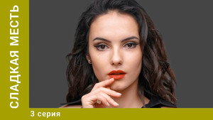 Сладкая месть 1. évad Ep.3 3. epizód