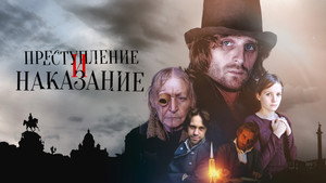 Преступление и наказание kép