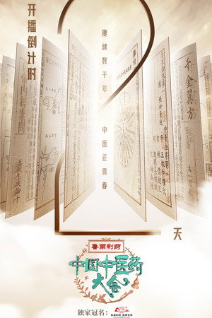 中国中医药大会 1. évad (2023-12-23) poszter