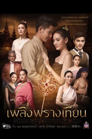 เพลิงพรางเทียน 1. évad (2019-05-18) poszter