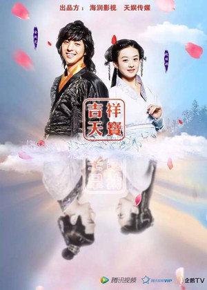 吉祥天宝 poszter