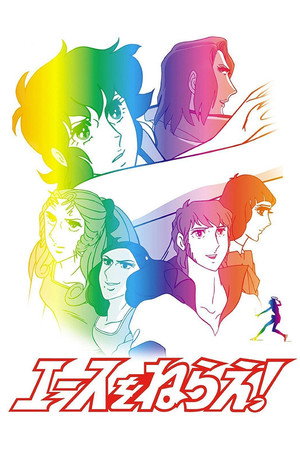 エースをねらえ! poszter