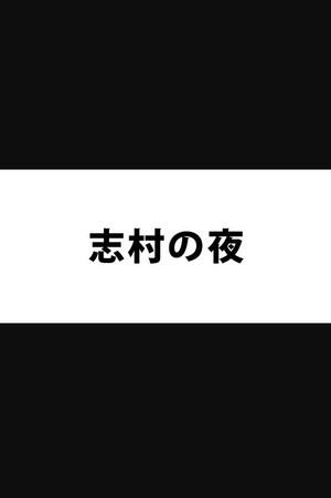 志村の夜 poszter