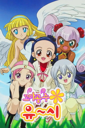 ぷちぷり＊ユーシィ 1. évad (2002-09-30) poszter