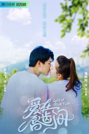 爱在唇齿间 poszter