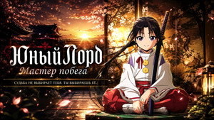 逃げ上手の若君 kép