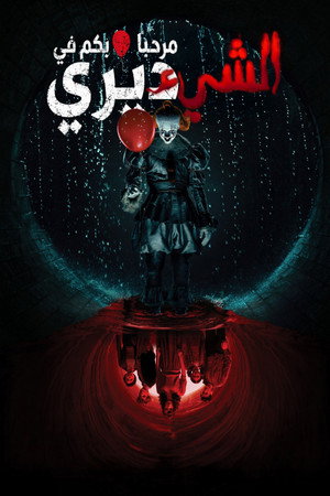 IT: Welcome to Derry poszter