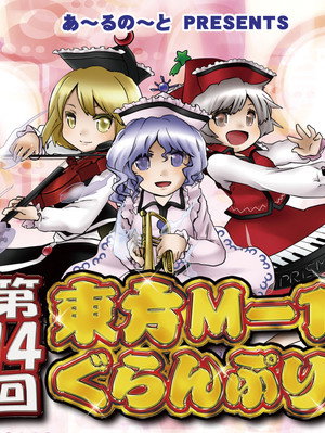 東方M-1ぐらんぷり 14. évad (2019-12-31) poszter