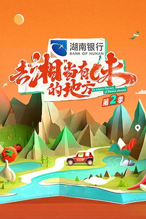 去“湘”当有味的地方 2. évad (2024-09-01) poszter