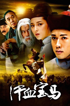 汗血宝马 poszter
