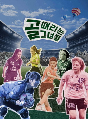 골 때리는 그녀들 - 세계관의 확장 1. évad (2024-07-10) poszter