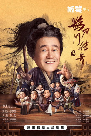 鹊刀门传奇 poszter