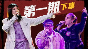 说唱新世代 1. évad Ep.2 2. epizód