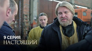 Настоящий 1. évad Ep.9 9. epizód