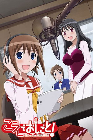 こえでおしごと! The ANIMATION 1. évad (2010-11-17) poszter