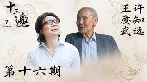 十三邀 7. évad Ep.16 16. epizód