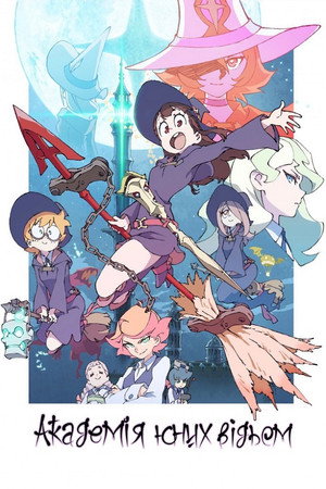 リトルウィッチアカデミア poszter