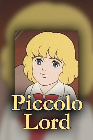 小公子セディ poszter