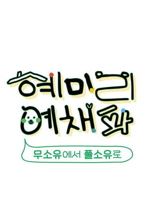 혜미리예채파 poszter