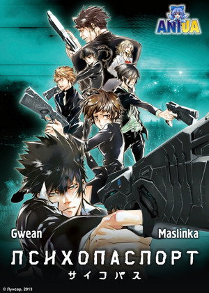 PSYCHO-PASS サイコパス poszter