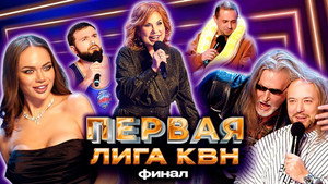 Первая лига КВН 30. évad Ep.10 10. epizód