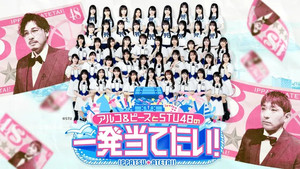 アルコ＆ピースとSTU48の一発当てたい kép