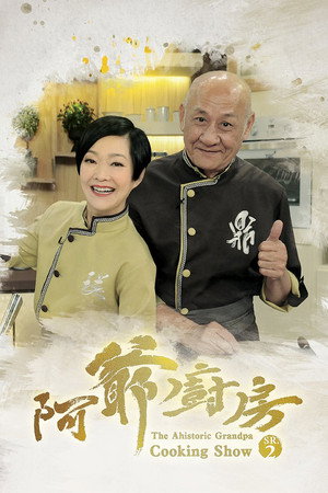 阿爺廚房 2. évad (2017-07-17) poszter