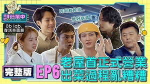 來吧！營業中 1. évad Ep.6 6. epizód