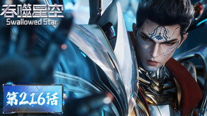 吞噬星空 1. évad Ep.216 216. epizód