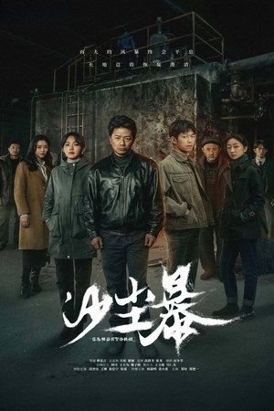 沙尘暴 poszter