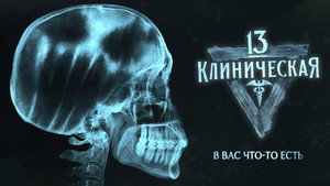 13 клиническая kép