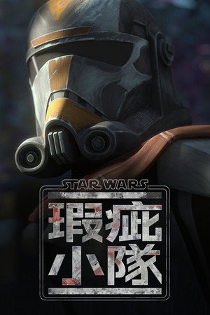 Star Wars: Rossz Osztag poszter
