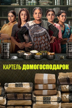 Az ételhordós kartell poszter