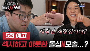 연애기숙학교 돌싱N모솔 1. évad Ep.5 5. epizód