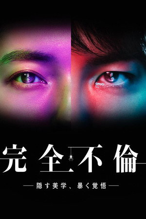 完全不倫 ― 隠す美学、暴く覚悟 ― 1. évad (2025-07-01) poszter