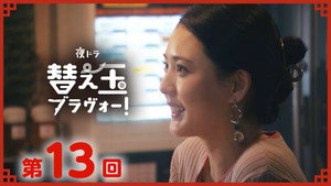 替え玉ブラヴォー！ 1. évad Ep.13 13. epizód