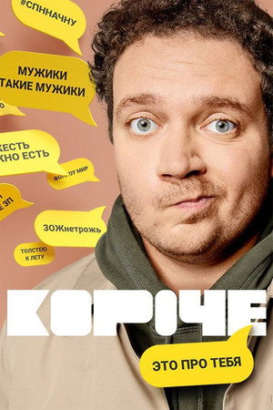 Короче 1. évad (2019-06-03) poszter