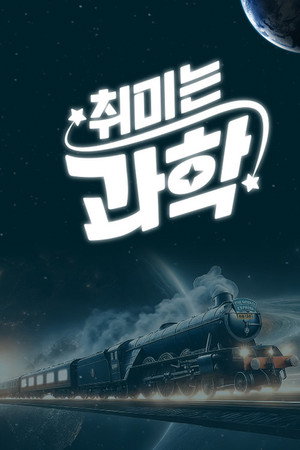 취미는 과학 1. évad (2024-10-04) poszter