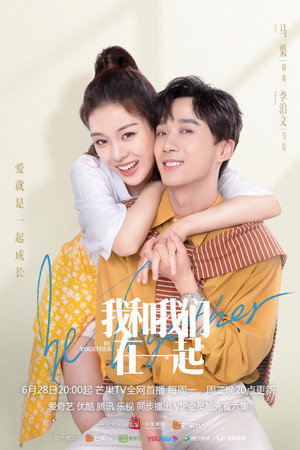 我和我们在一起 poszter